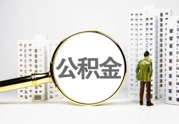 恩施封存公积金代办提取不了怎么办？