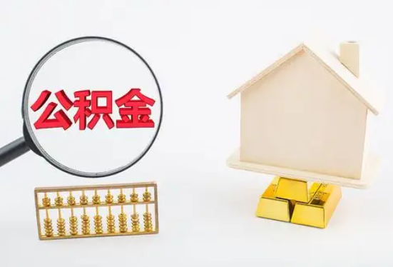 恩施在职公积金要多久可以提取？